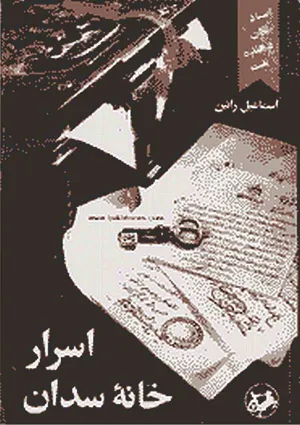 جلد کتاب اسرار خانه سدان