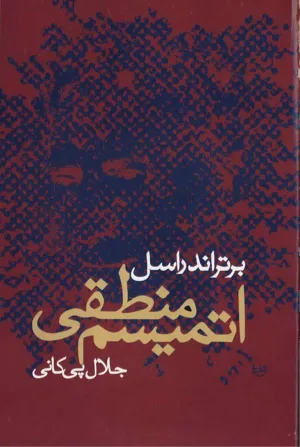 جلد کتاب اتمیسم منطقی