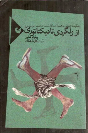 جلد کتاب از ولگردی تا دیکتاتوری - زندگینامه هیتلر