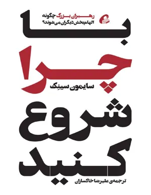 جلد کتاب با چرا شروع کنید