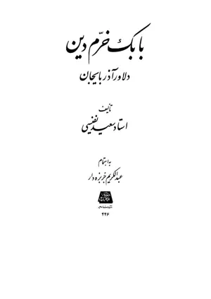 جلد کتاب بابک خرم دین دلاور آذربایجان