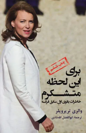 جلد کتاب برای این لحظه متشکرم - خاطرات بانوی اول سابق فرانسه