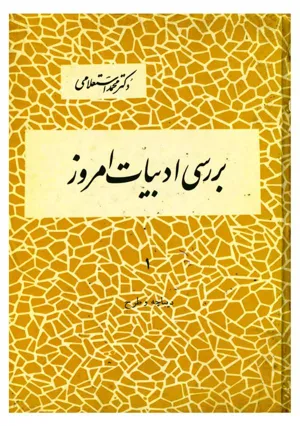 جلد کتاب بررسی ادبیات امروز