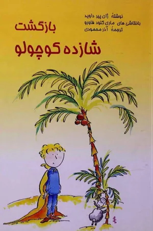 جلد کتاب بازگشت شازده کوچولو