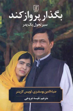 جلد کتاب بگذار پرواز کند - سیر تحول یک پدر