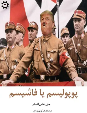 جلد کتاب پوپولیسم یا فاشیسم
