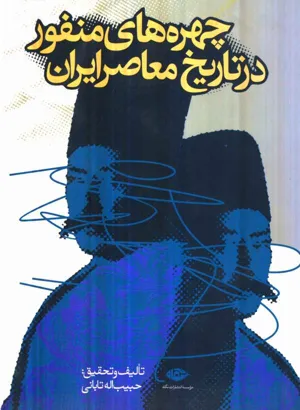 جلد کتاب چهره های منفور در تاریخ معاصر ایران