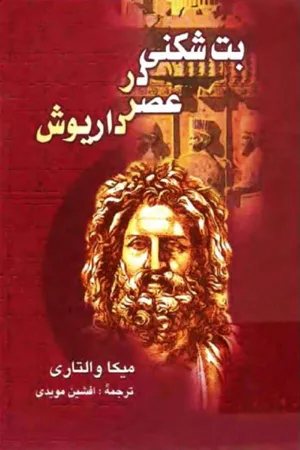 جلد کتاب بت شکنی در عصر داریوش