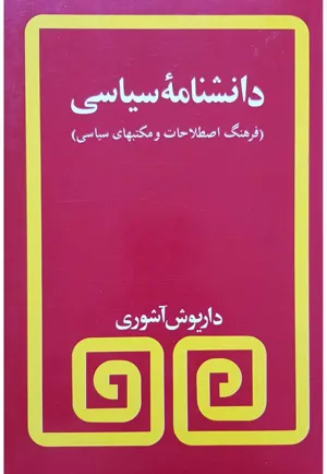 جلد کتاب دانشنامه سیاسی