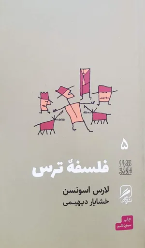 جلد کتاب فلسفه ترس
