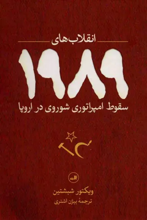 جلد کتاب انقلاب های 1989 - سقوط امپراتوری شوروی در اروپا