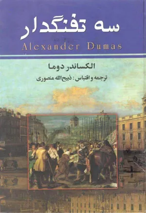 جلد کتاب سه تفنگدار - جلد سوم