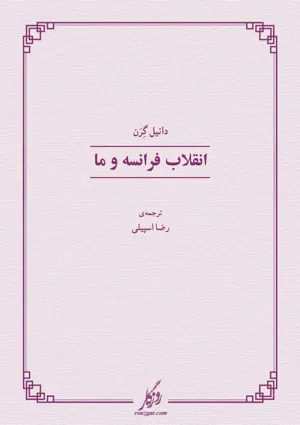 جلد کتاب انقلاب فرانسه و ما