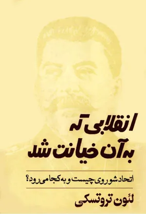 جلد کتاب انقلابی که به آن خیانت شد - اتحاد شوروی چیست و به کجا می رود؟