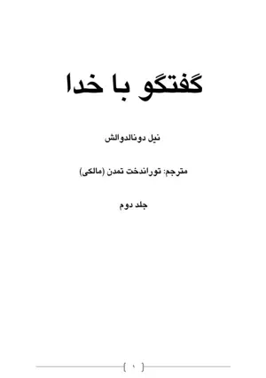 جلد کتاب گفتگو با خدا - جلد دوم