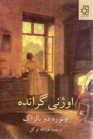 جلد کتاب اوژنی گرانده