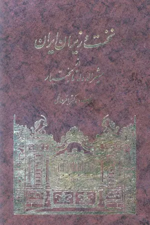 جلد کتاب نخست وزیران ایران - از مشیرالدوله تا بختیار