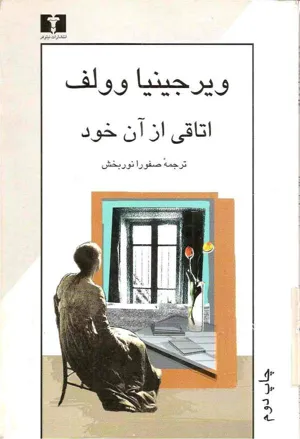 جلد کتاب اتاقی از آن خود