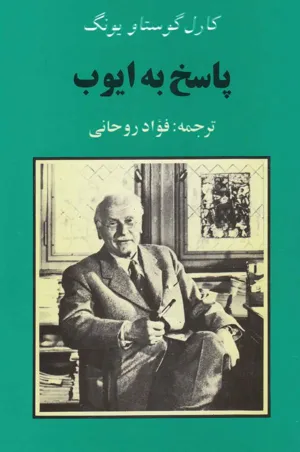 جلد کتاب پاسخ به ایوب