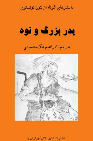 جلد کتاب پدربزرگ و نوه
