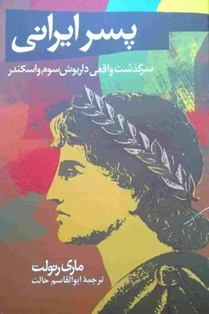جلد کتاب پسر ایرانی - سرگذشت واقعی داریوش سوم و اسکندر