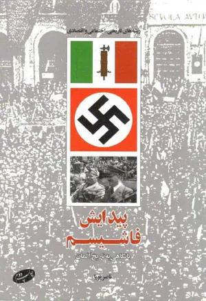 جلد کتاب پیدایش فاشیسم با نگاهی به تاریخ آلمان