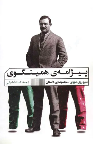 جلد کتاب پیژامه همینگوی
