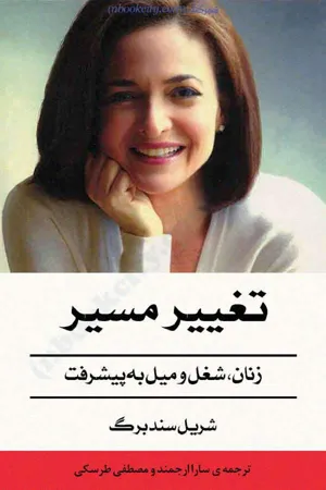 جلد کتاب تغییر مسیر - زنان، شغل و میل به پیشرفت