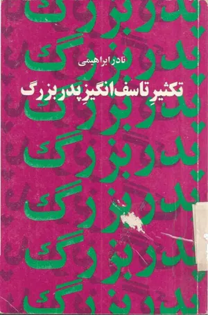 جلد کتاب تکثیر تاسف انگیز پدربزرگ
