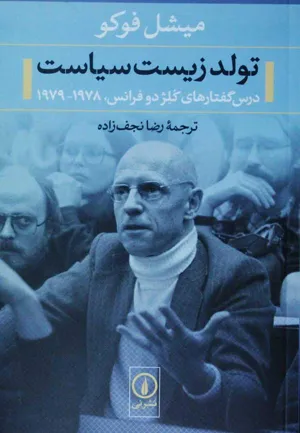 جلد کتاب تولد زیست سیاست - درس گفتارهای کلژدو فرانس