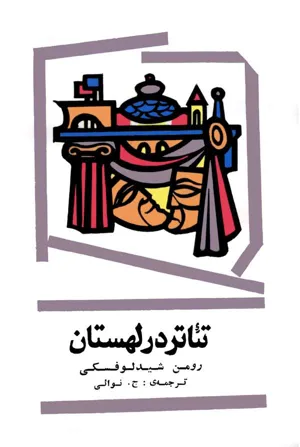 جلد کتاب تئاتر در لهستان