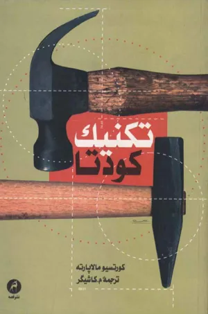 جلد کتاب تکنیک کودتا
