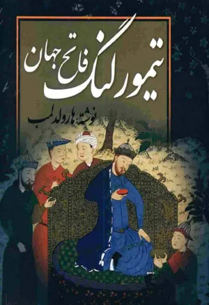 جلد کتاب تیمور لنگ آخرین فاتح بزرگ جهان