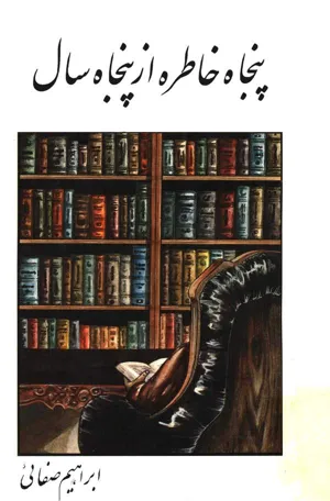 جلد کتاب پنجاه خاطره از پنجاه سال
