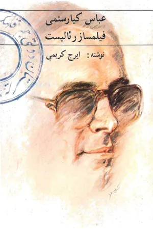 جلد کتاب عباس کیارستمی فیلمساز رئالیست