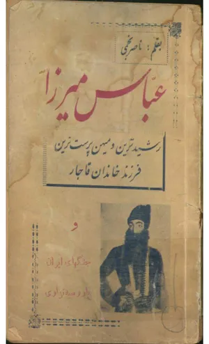 جلد کتاب عباس میرزا رشیدترین و میهن پرست ترین فرزند خاندان قاجار