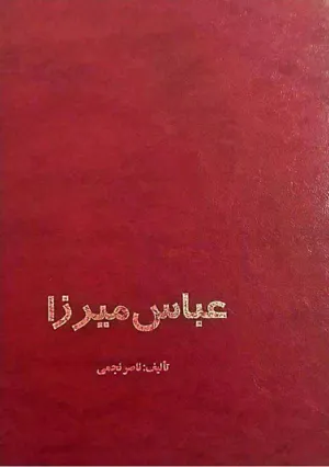 جلد کتاب عباس میرزا