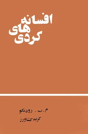 جلد کتاب افسانه های کردی