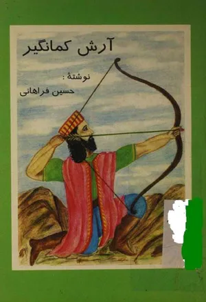 جلد کتاب آرش کمانگیر