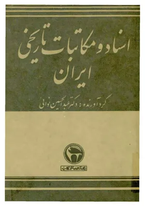 جلد کتاب اسناد و مکاتبات تاریخی ایران - از تیمور تا شاه اسماعیل
