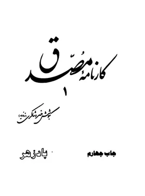 جلد کتاب کانامه مصدق و حزب توده - جلد اول