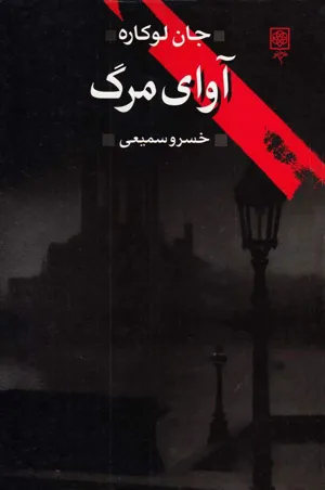 جلد کتاب آوای مرگ