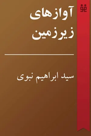 جلد کتاب آوازهای زیرزمین - تاریخچه موسیقی راک ایرانی