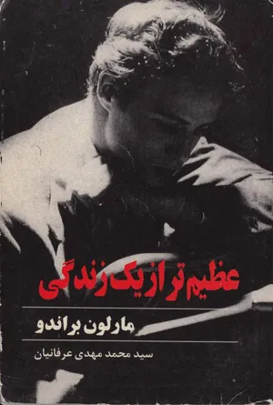 جلد کتاب عظیم تر از یک زندگی - خاطرات مارلون براندو