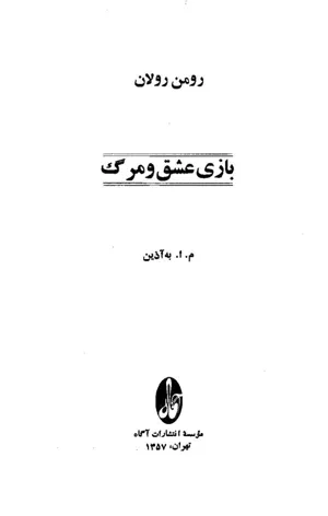 جلد کتاب بازی عشق و مرگ