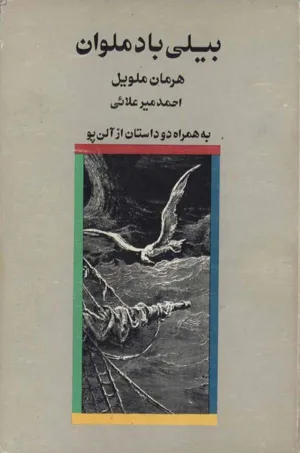 جلد کتاب بیلی باد ملوان
