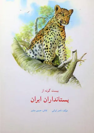 جلد کتاب بیست گونه از پستانداران ایران