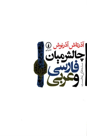جلد کتاب چالش میان فارسی و عربی
