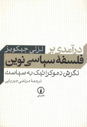 جلد کتاب درآمدی بر فلسفه سیاسی نوین - نگرش دموکراتیک به سیاست