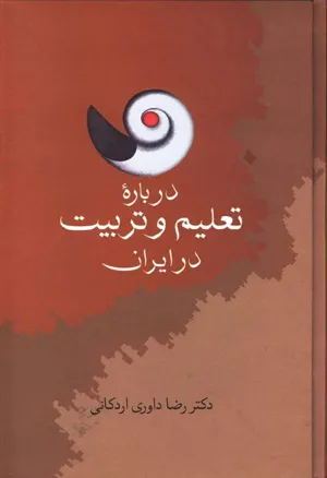 جلد کتاب درباره تعلیم و تربیت در ایران